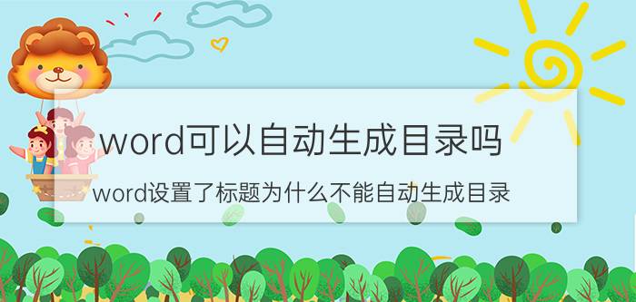 word可以自动生成目录吗 word设置了标题为什么不能自动生成目录？